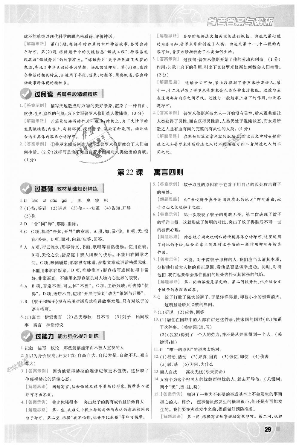 2018年一遍過初中語文七年級(jí)上冊(cè)人教版 第29頁