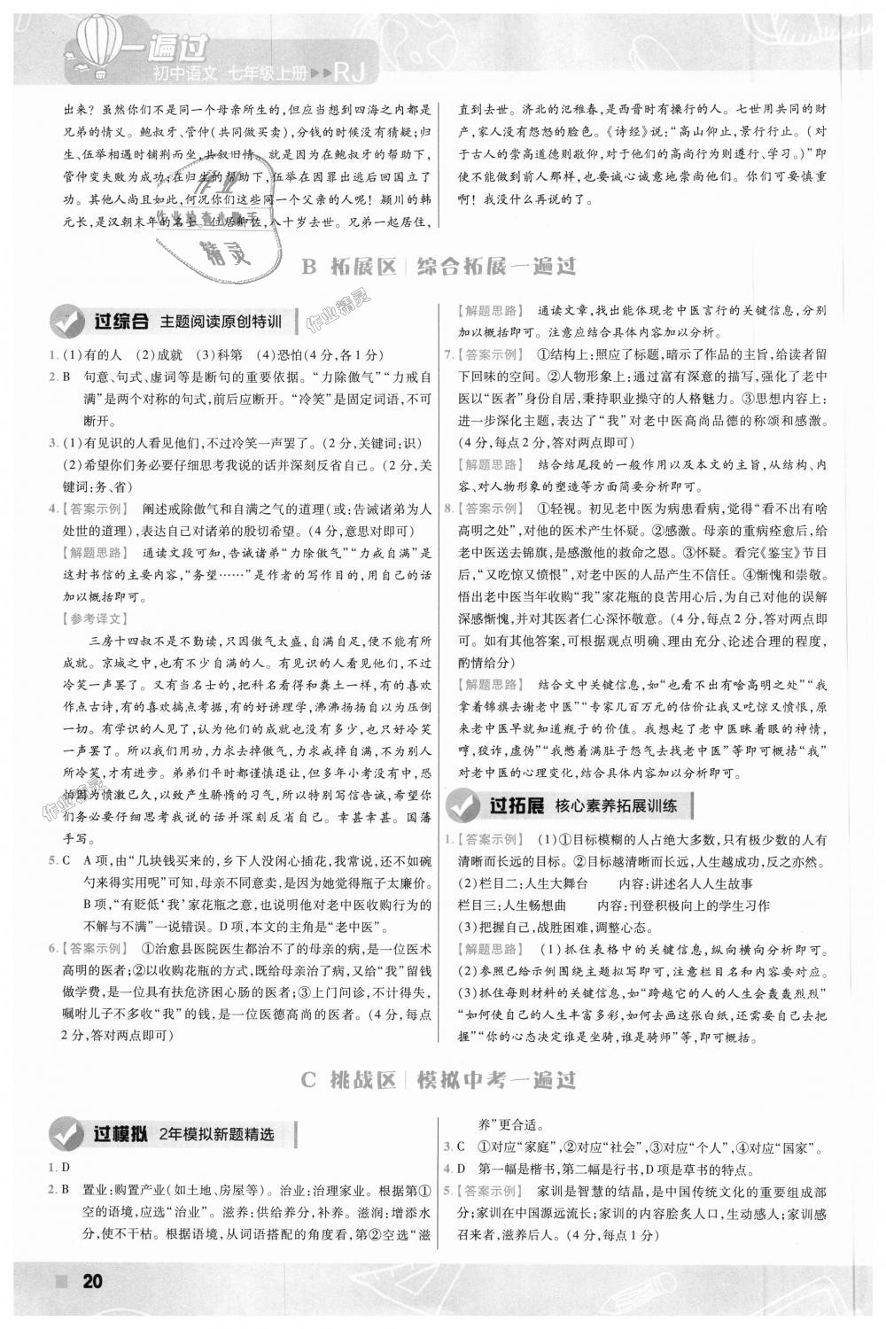 2018年一遍過(guò)初中語(yǔ)文七年級(jí)上冊(cè)人教版 第20頁(yè)