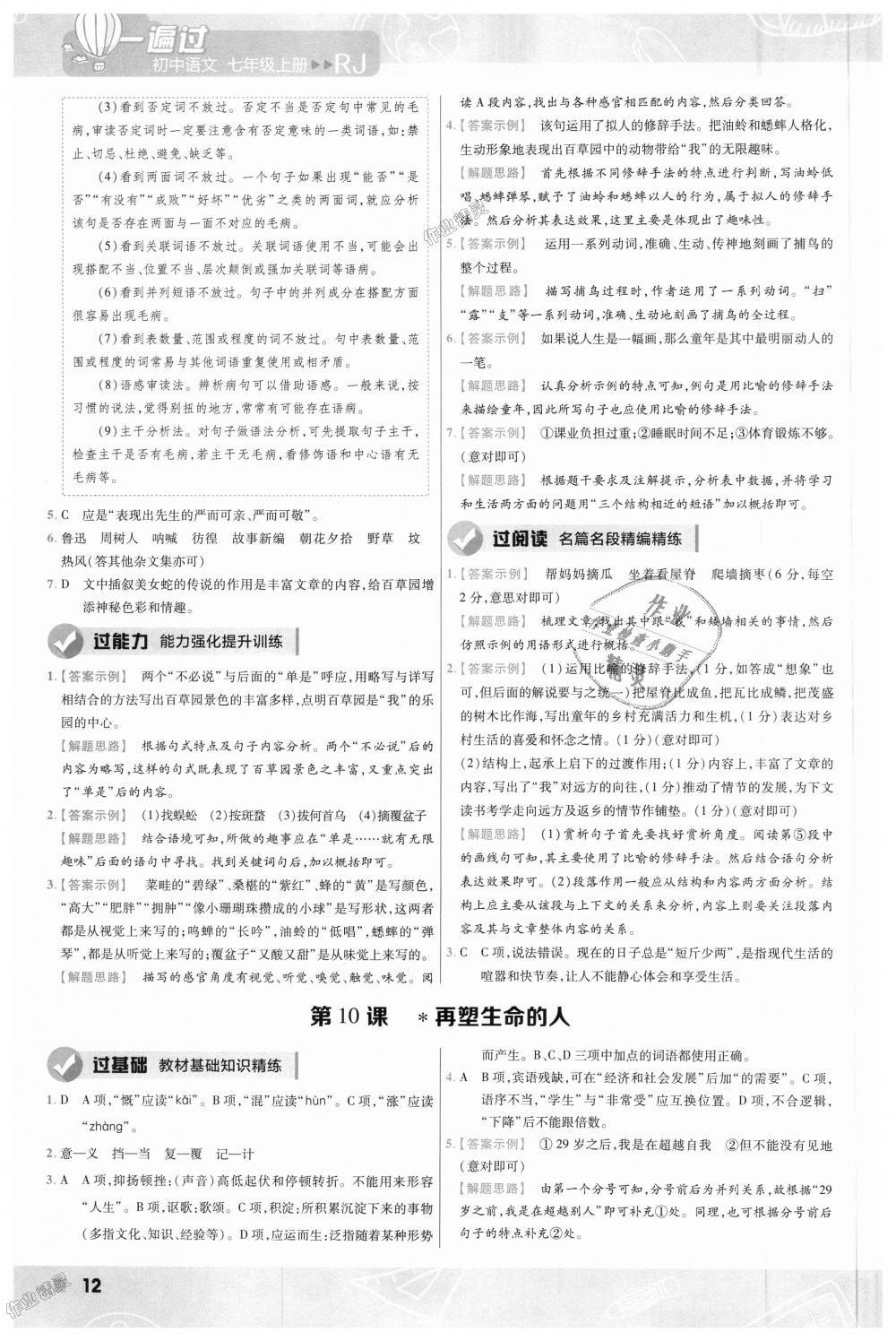 2018年一遍過(guò)初中語(yǔ)文七年級(jí)上冊(cè)人教版 第12頁(yè)