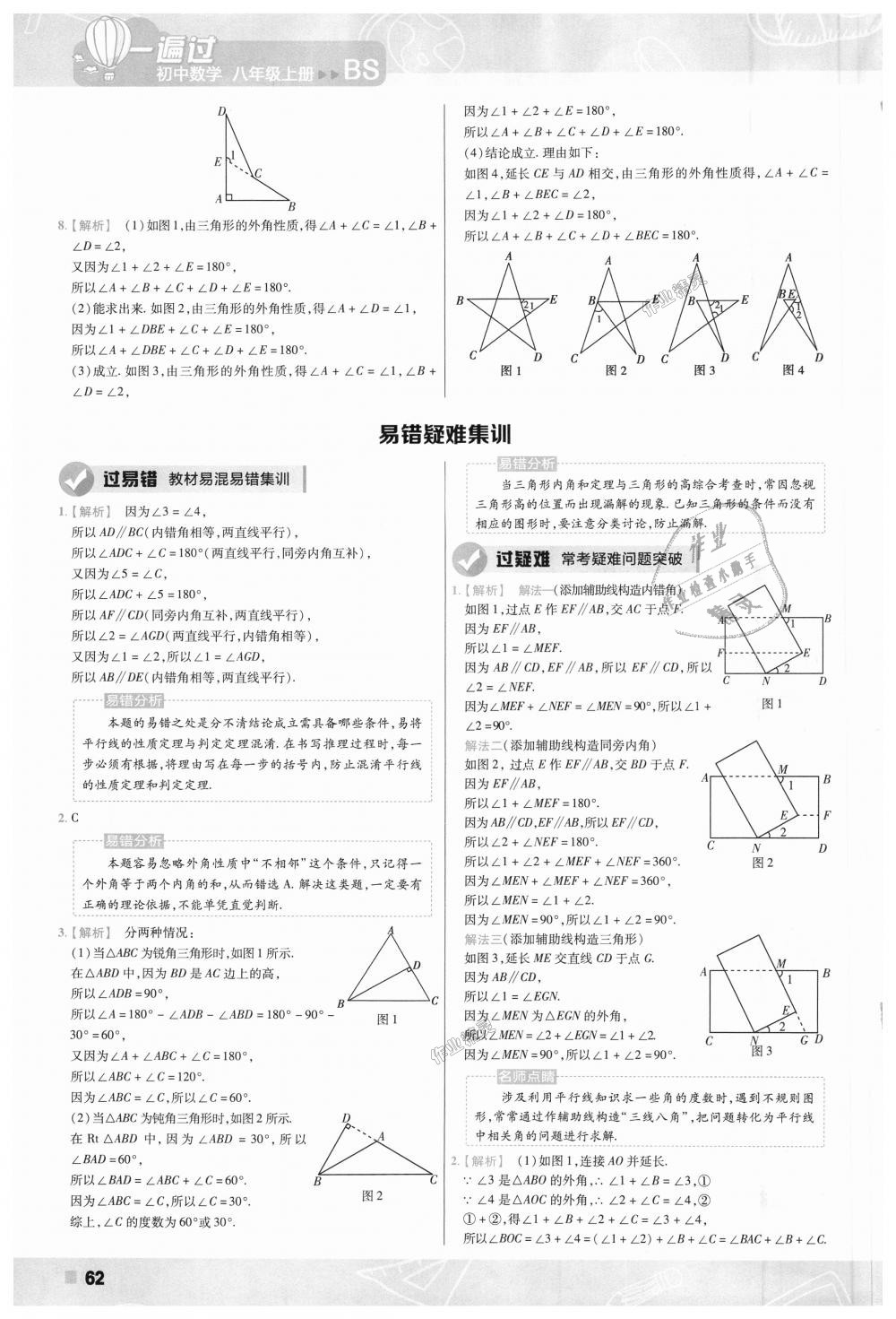 2018年一遍過初中數(shù)學八年級上冊北師大版 第62頁