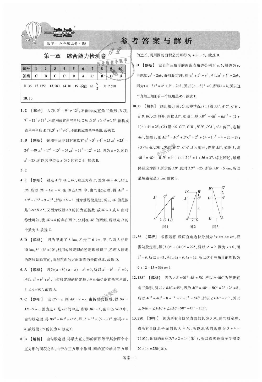 2018年一遍过初中数学八年级上册北师大版 第65页