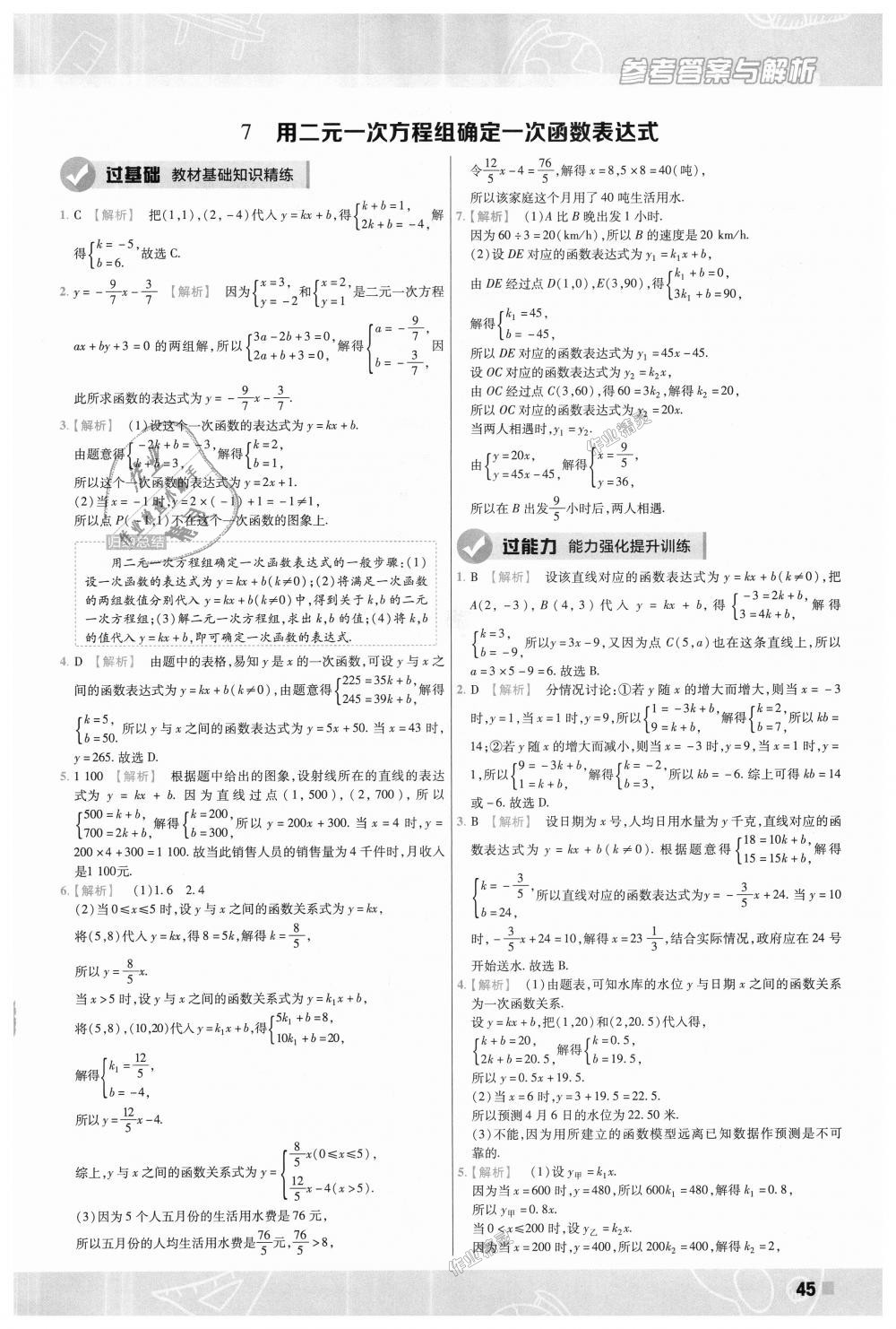 2018年一遍过初中数学八年级上册北师大版 第45页