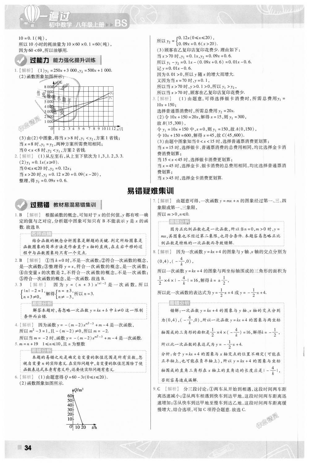 2018年一遍过初中数学八年级上册北师大版 第34页