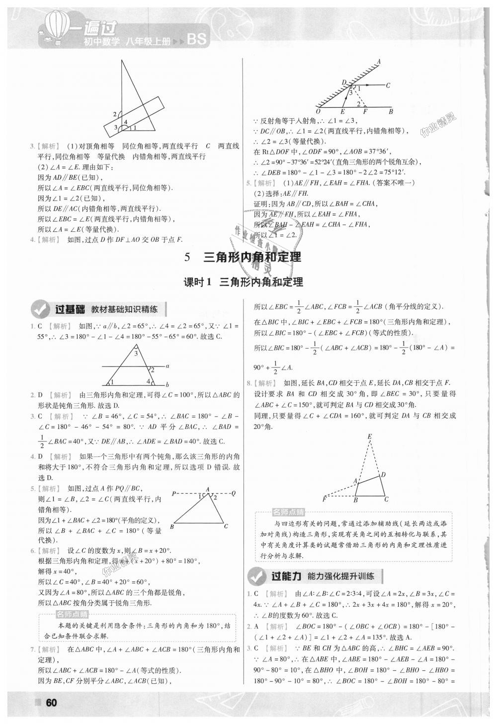 2018年一遍过初中数学八年级上册北师大版 第60页