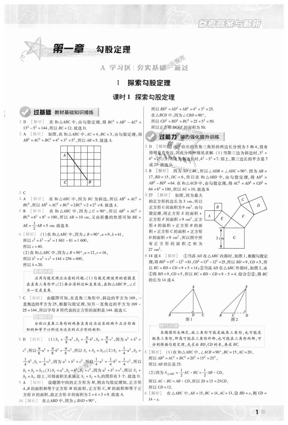 2018年一遍過初中數(shù)學(xué)八年級上冊北師大版 第1頁