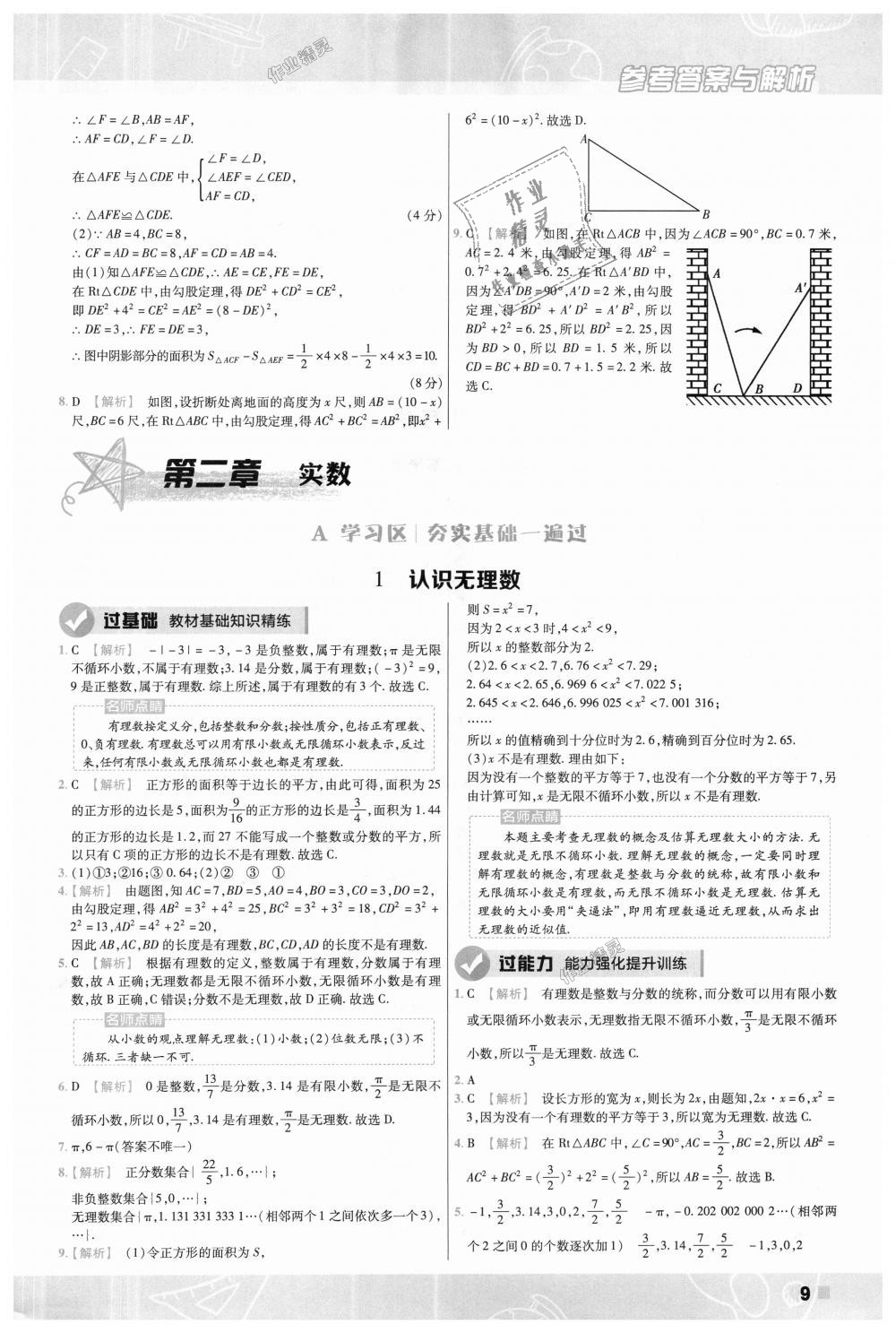 2018年一遍过初中数学八年级上册北师大版 第9页