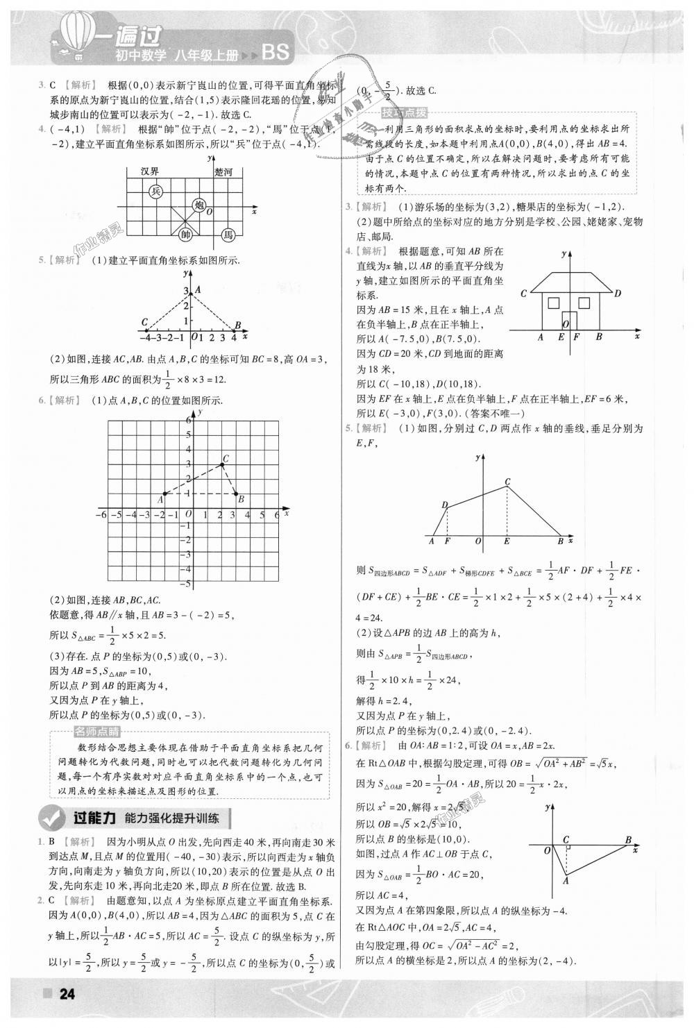 2018年一遍过初中数学八年级上册北师大版 第24页