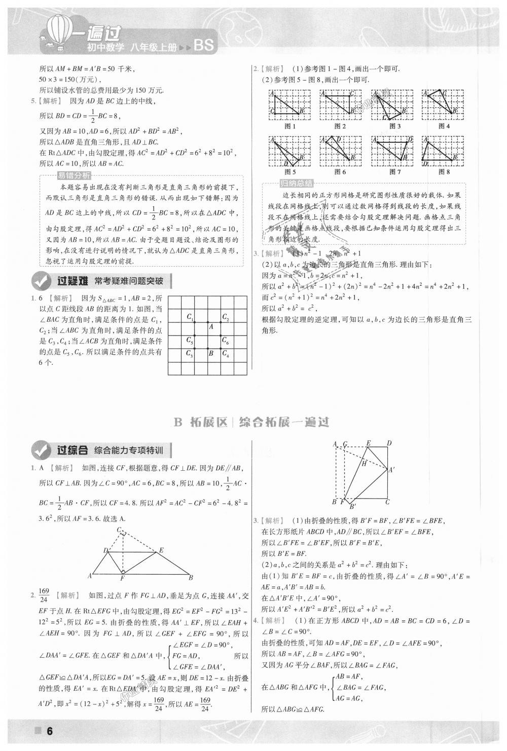 2018年一遍过初中数学八年级上册北师大版 第6页