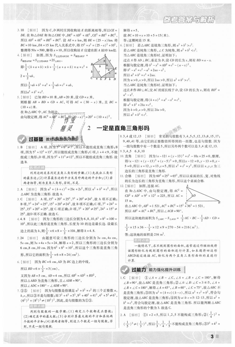 2018年一遍过初中数学八年级上册北师大版 第3页