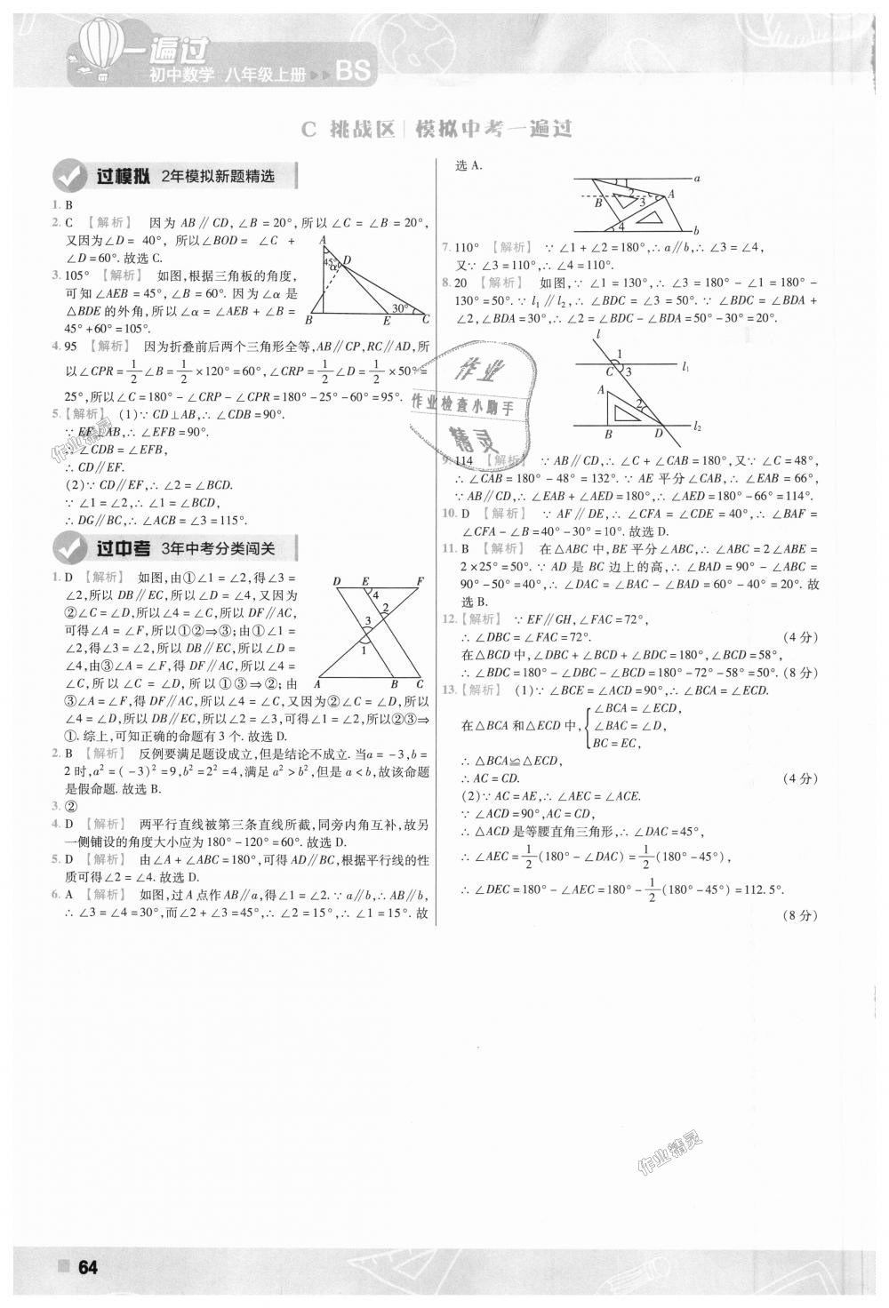 2018年一遍过初中数学八年级上册北师大版 第64页