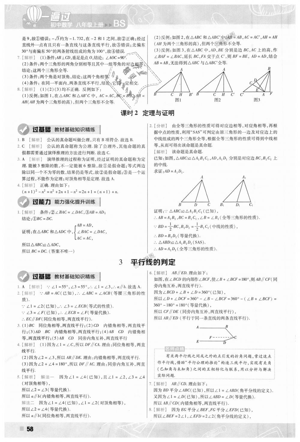 2018年一遍过初中数学八年级上册北师大版 第58页