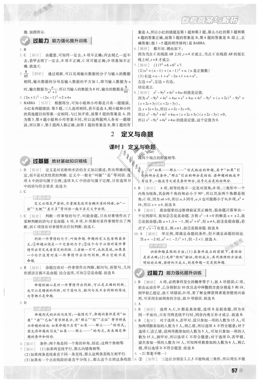 2018年一遍過初中數(shù)學(xué)八年級上冊北師大版 第57頁