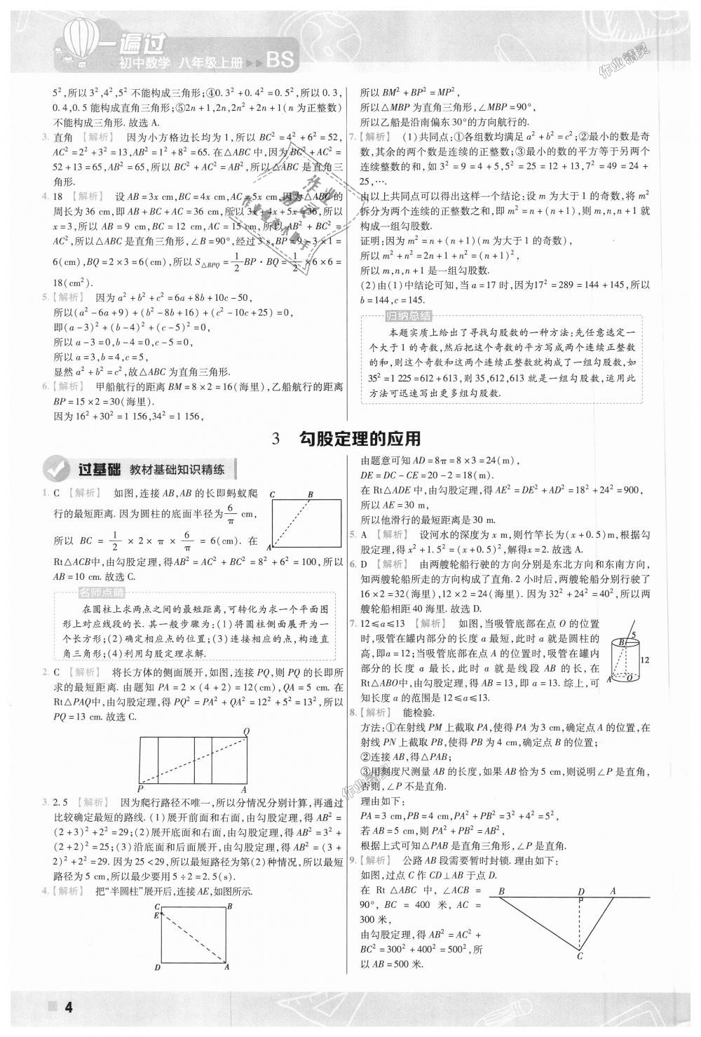 2018年一遍过初中数学八年级上册北师大版 第4页