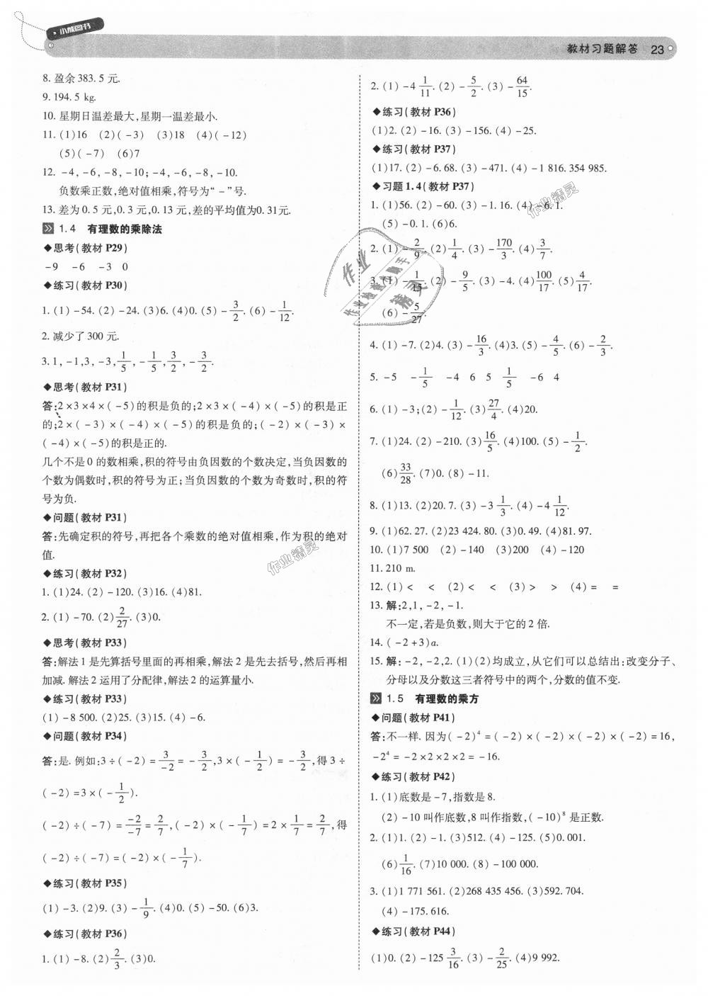 2018年教材完全解讀七年級數(shù)學(xué)上冊人教版 第23頁