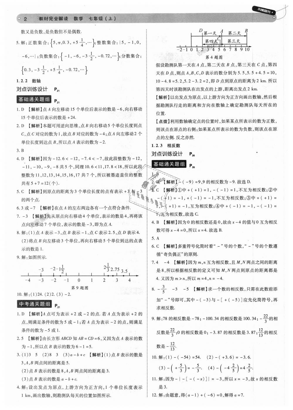 2018年教材完全解讀七年級數(shù)學上冊人教版 第2頁