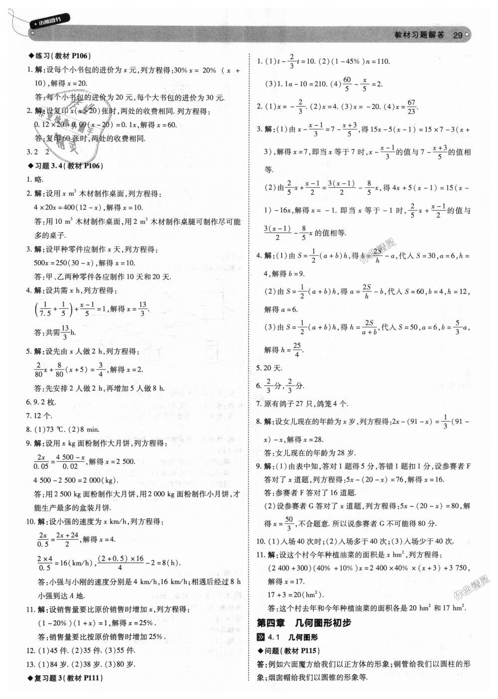 2018年教材完全解讀七年級數(shù)學(xué)上冊人教版 第29頁