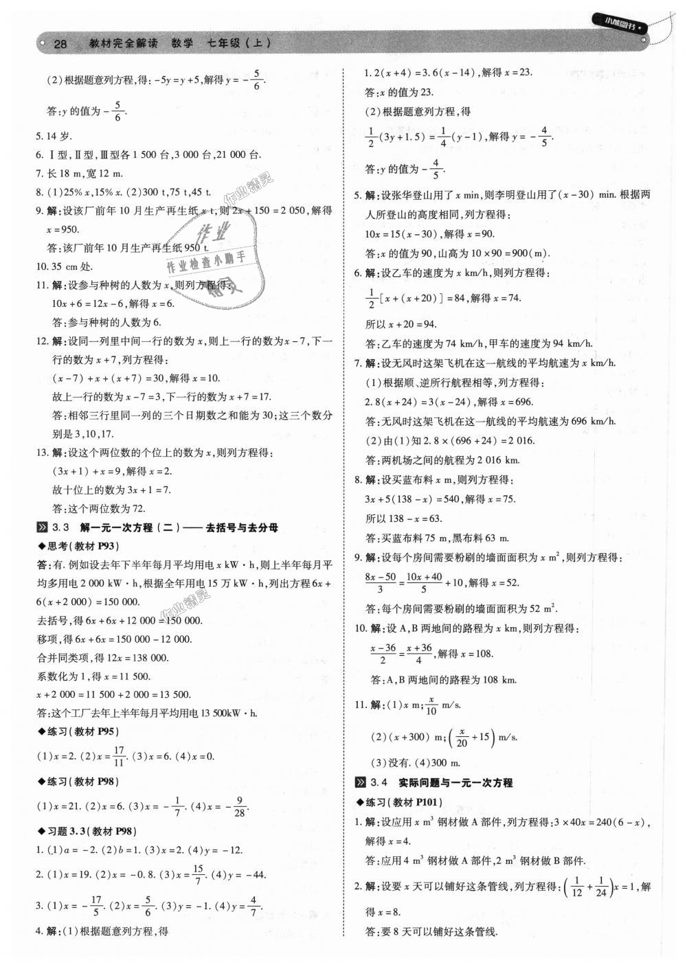 2018年教材完全解讀七年級數(shù)學上冊人教版 第28頁