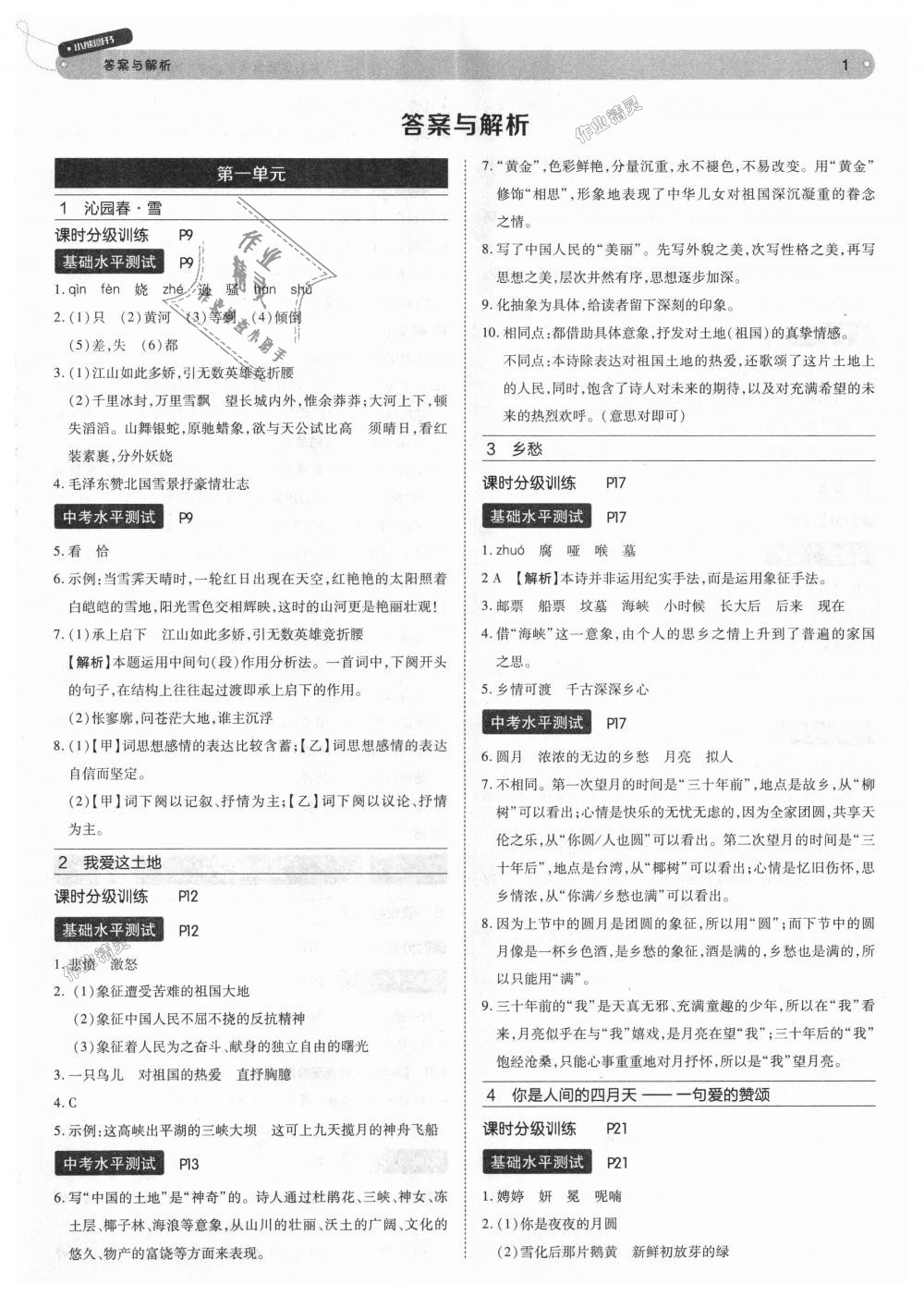 2018年教材完全解读九年级语文上册人教版 第1页