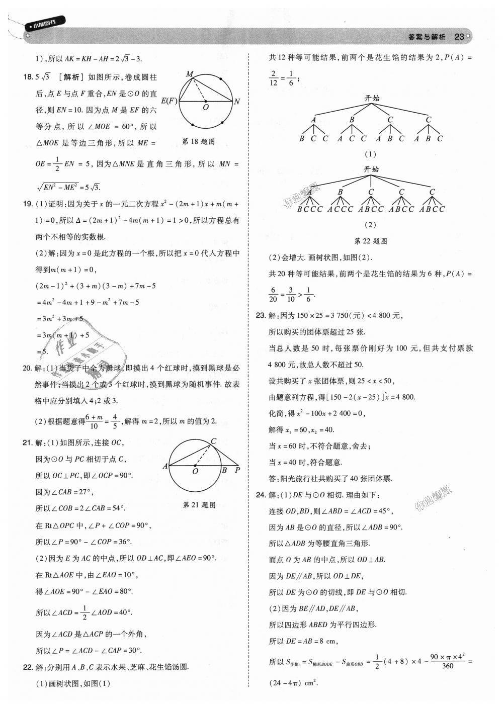 2018年教材完全解讀九年級(jí)數(shù)學(xué)上冊(cè)人教版 第23頁(yè)