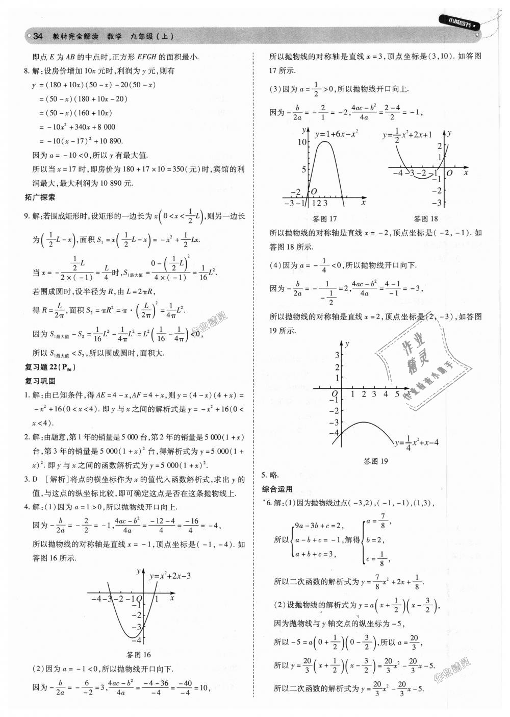 2018年教材完全解讀九年級數(shù)學(xué)上冊人教版 第34頁