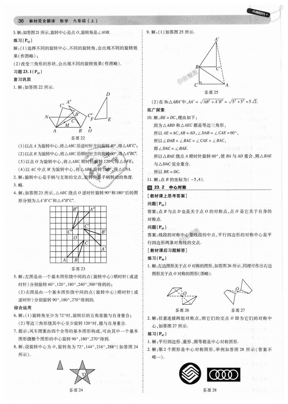 2018年教材完全解讀九年級數(shù)學(xué)上冊人教版 第36頁