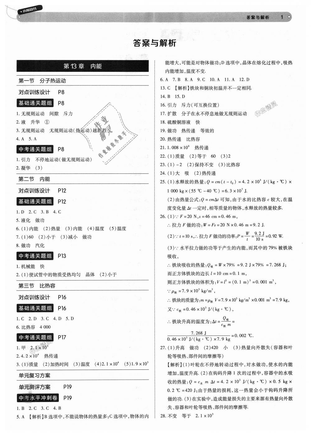 2018年教材完全解讀九年級物理上冊人教版 第1頁