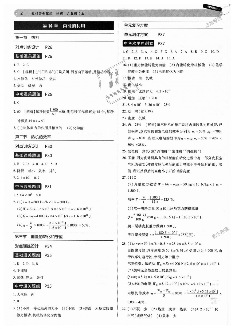 2018年教材完全解讀九年級(jí)物理上冊(cè)人教版 第2頁