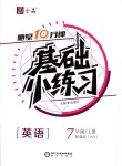 2018年全品基礎(chǔ)小練習(xí)七年級(jí)英語(yǔ)上冊(cè)外研版