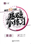 2018年全品基礎(chǔ)小練習(xí)八年級英語上冊人教版