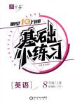 2018年全品基礎(chǔ)小練習(xí)八年級英語上冊外研版