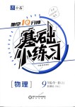 2018年全品基礎(chǔ)小練習(xí)九年級(jí)物理全一冊(cè)上人教版