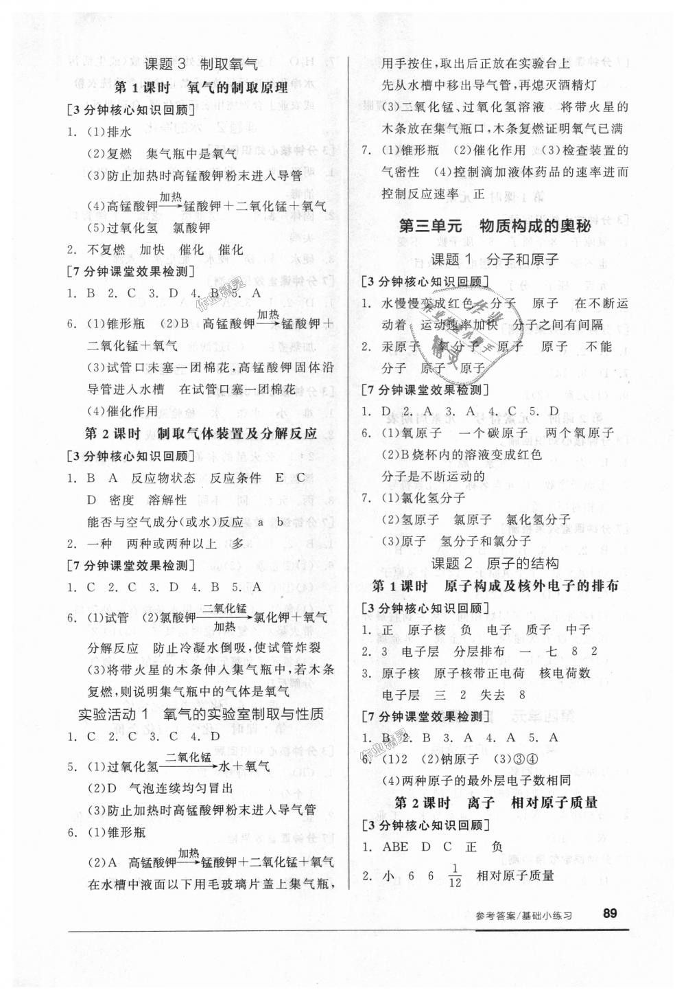 2018年全品基礎(chǔ)小練習(xí)九年級(jí)化學(xué)上冊(cè)人教版 第3頁(yè)