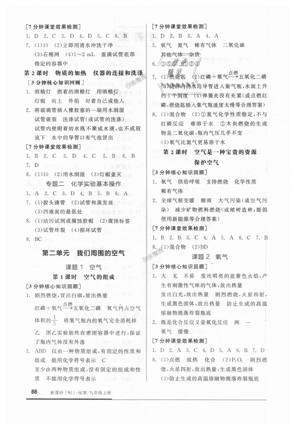 2018年全品基础小练习九年级化学上册人教版 第2页