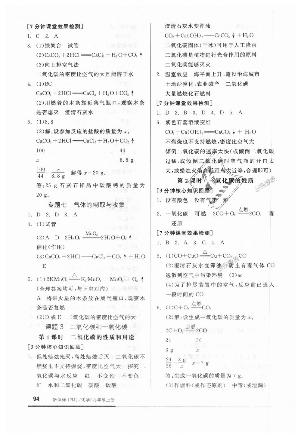 2018年全品基础小练习九年级化学上册人教版 第8页