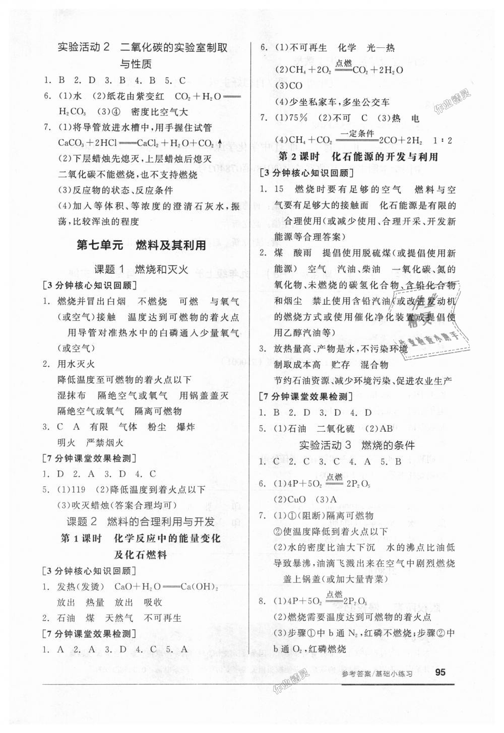 2018年全品基础小练习九年级化学上册人教版 第9页