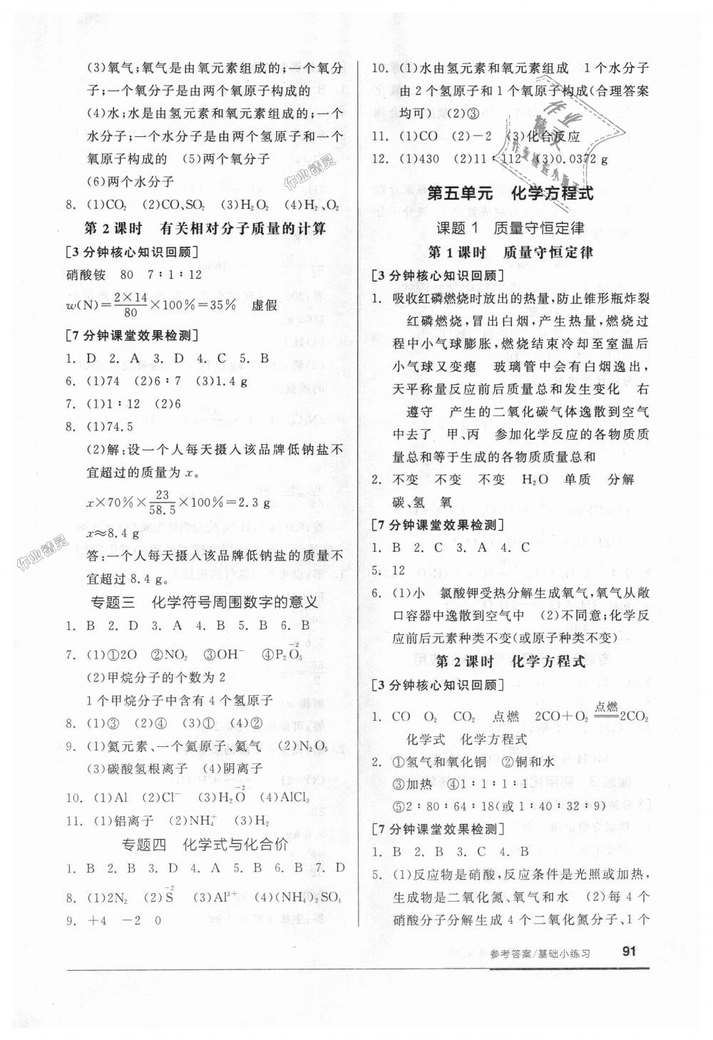 2018年全品基础小练习九年级化学上册人教版 第5页