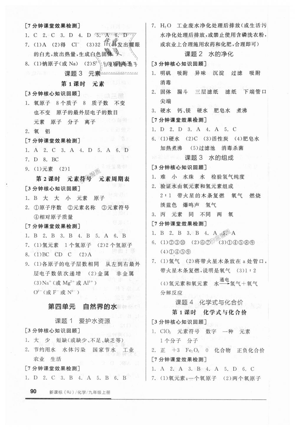 2018年全品基础小练习九年级化学上册人教版 第4页