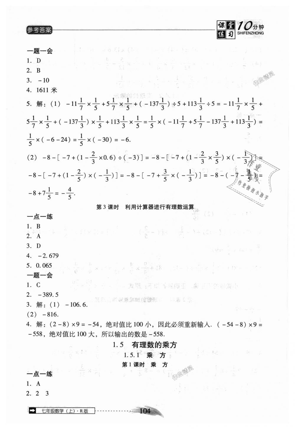 2018年翻转课堂课堂10分钟七年级数学上册人教版 第10页