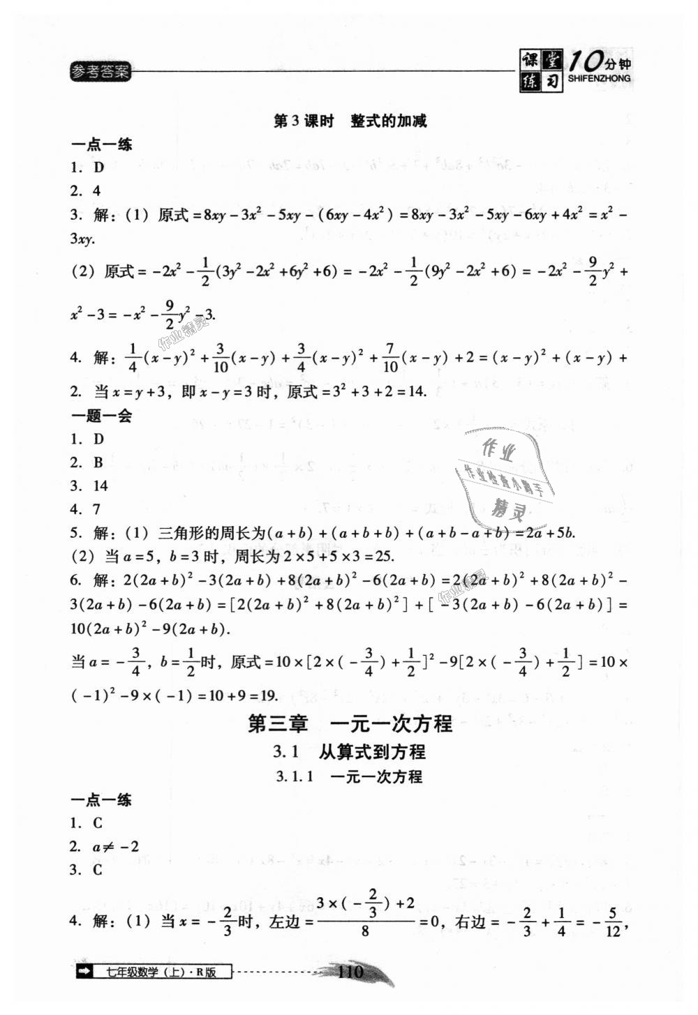 2018年翻转课堂课堂10分钟七年级数学上册人教版 第16页