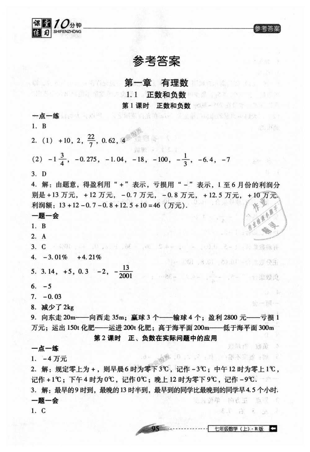 2018年翻转课堂课堂10分钟七年级数学上册人教版 第1页