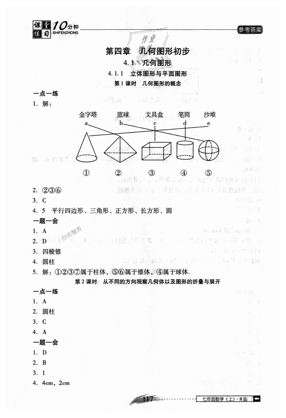 2018年翻转课堂课堂10分钟七年级数学上册人教版 第23页