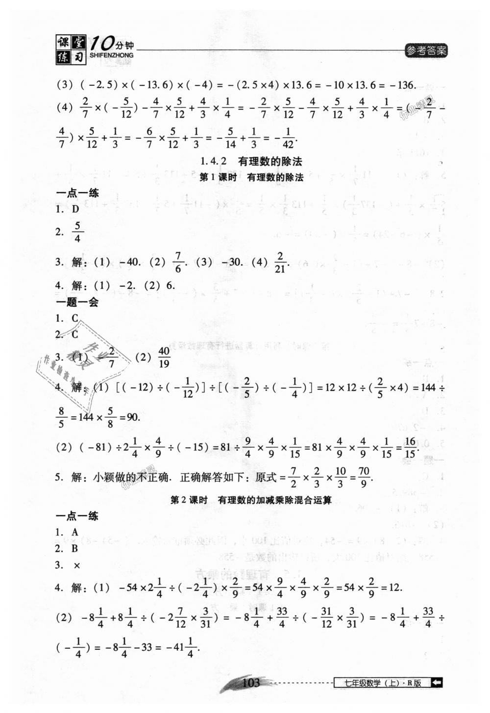 2018年翻转课堂课堂10分钟七年级数学上册人教版 第9页