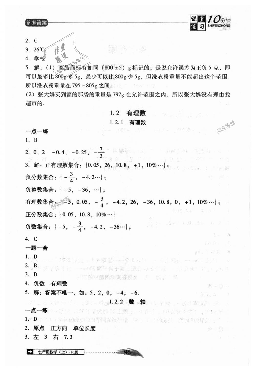 2018年翻转课堂课堂10分钟七年级数学上册人教版 第2页