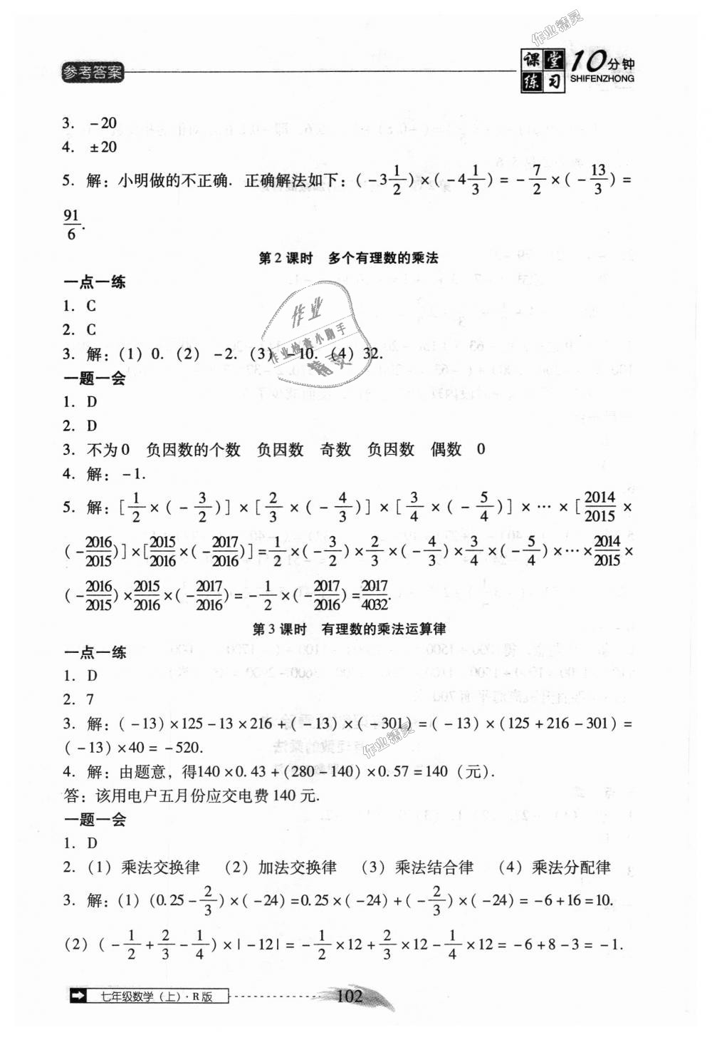 2018年翻转课堂课堂10分钟七年级数学上册人教版 第8页