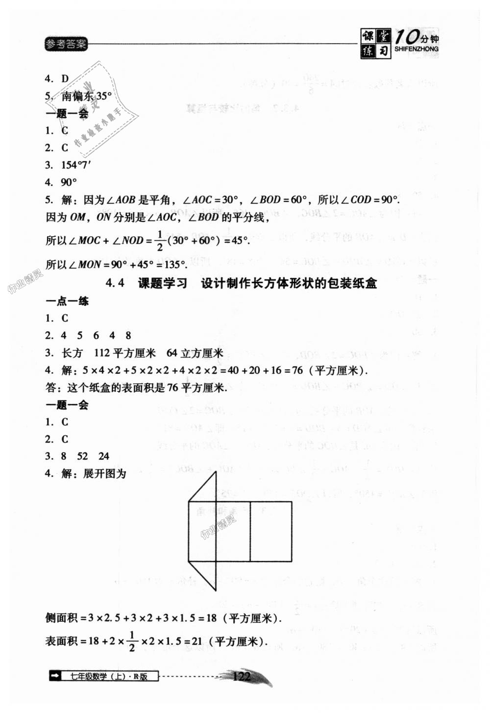 2018年翻转课堂课堂10分钟七年级数学上册人教版 第28页