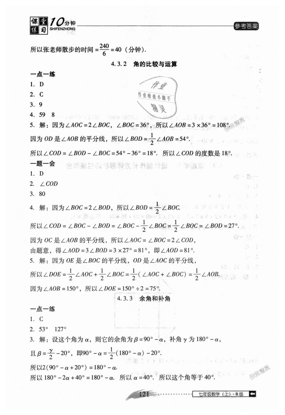 2018年翻转课堂课堂10分钟七年级数学上册人教版 第27页