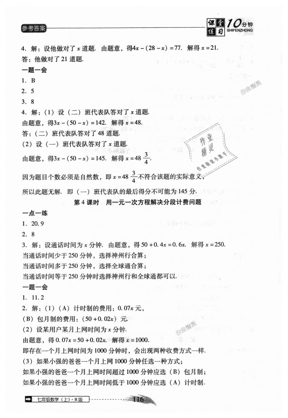 2018年翻转课堂课堂10分钟七年级数学上册人教版 第22页