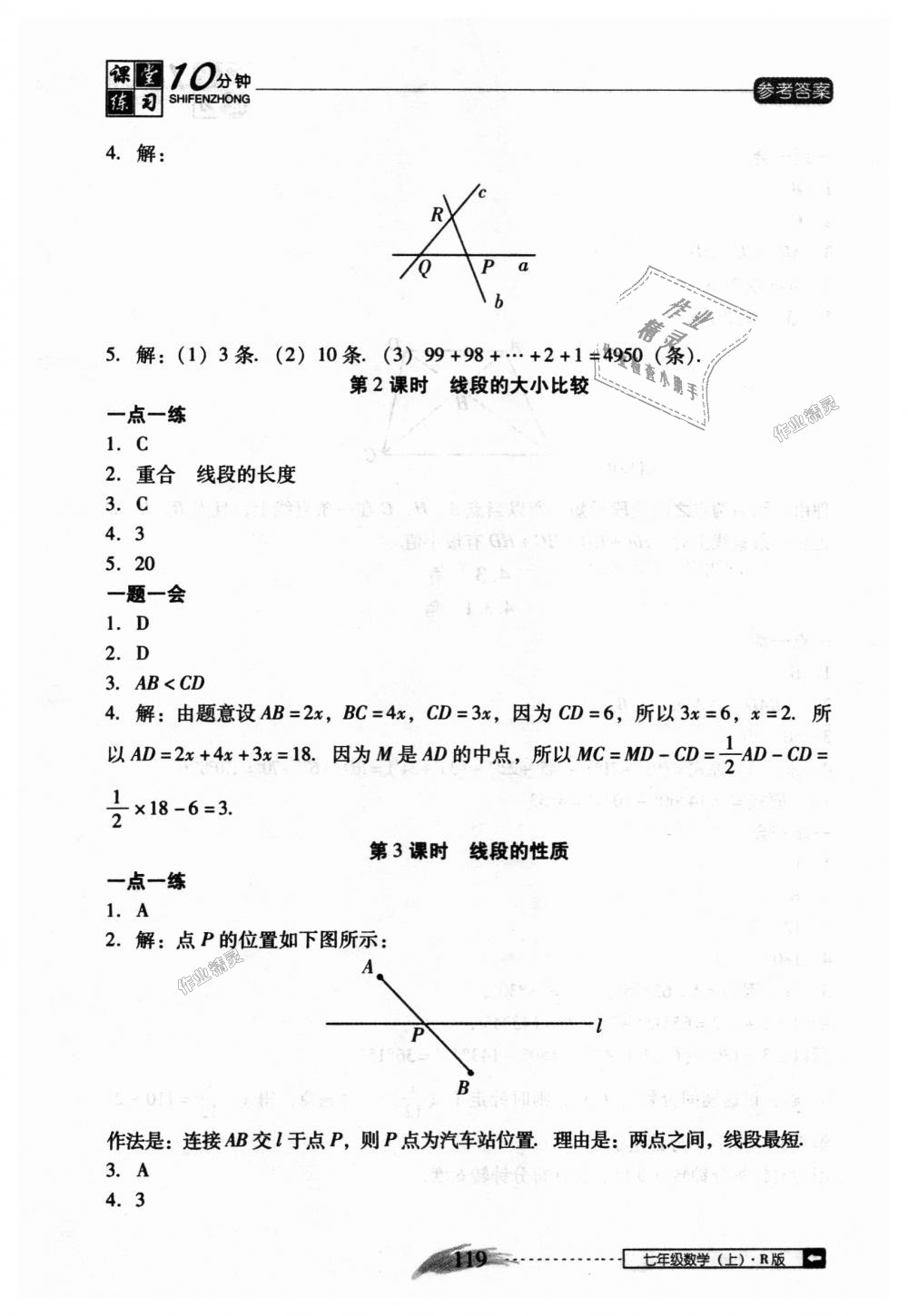 2018年翻转课堂课堂10分钟七年级数学上册人教版 第25页