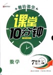 2018年翻转课堂课堂10分钟七年级数学上册人教版