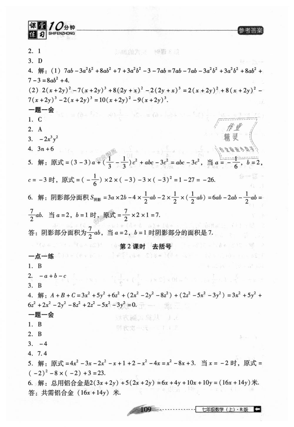 2018年翻转课堂课堂10分钟七年级数学上册人教版 第15页